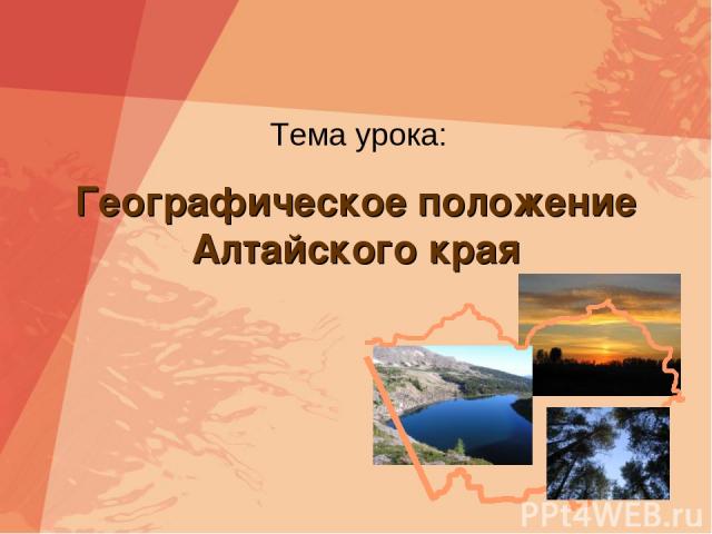 Географическое положение Алтайского края Тема урока: