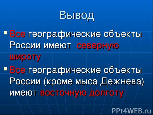Вывод Все географические объекты России имеют северную широту Все географические объекты России (кроме мыса Дежнева) имеют восточную долготу