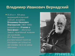 Владимир Иванович Вернадский В 20-е гг. ХХ века выдающийся русский учёный, акаде
