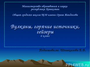 Подготовила: Шишкалова Е.В. Министерство образования и науки республики Казахста