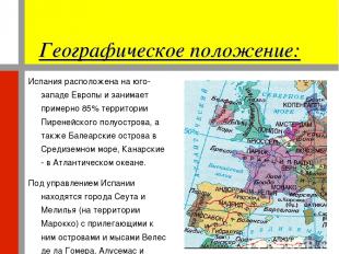 Географическое положение: Испания расположена на юго-западе Европы и занимает пр