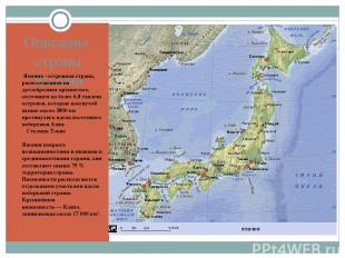 Описание страны Японии Япония - островная страна, расположенная на дугообразном