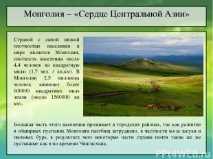 Монголия – «Сердце Центральной Азии» Страной с самой низкой плотностью населения