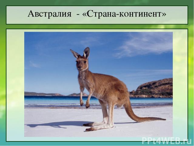 Австралия - «Страна-континент»