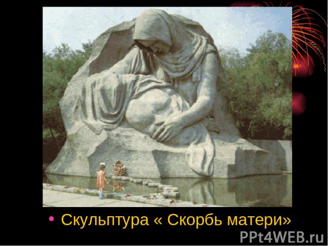 Скульптура « Скорбь матери»