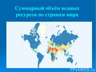 Суммарный объём водных ресурсов по странам мира
