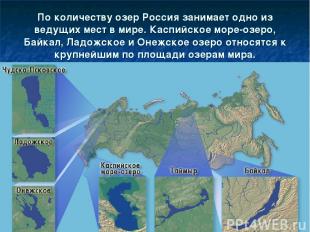 По количеству озер Россия занимает одно из ведущих мест в мире. Каспийское море-