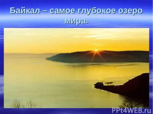 Байкал – самое глубокое озеро мира.