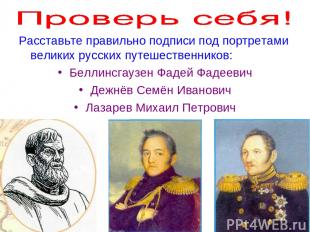 Расставьте правильно подписи под портретами великих русских путешественников: Бе