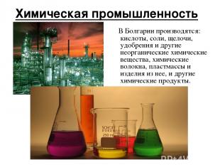 Химическая промышленность В Болгарии производятся: кислоты, соли, щелочи, удобре