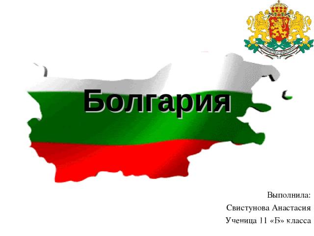 Болгария Выполнила: Свистунова Анастасия Ученица 11 «Б» класса