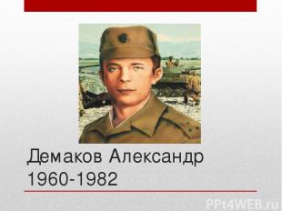 Демаков Александр 1960-1982