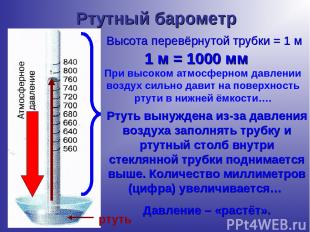 Ртутный барометр Высота перевёрнутой трубки = 1 м 1 м = 1000 мм При высоком атмо