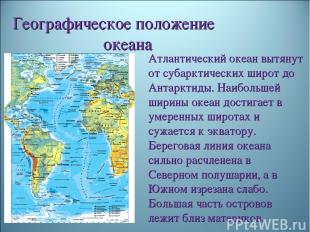 Географическое положение океана Атлантический океан вытянут от субарктических ши