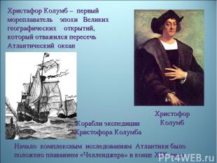 Христофор Колумб Христафор Колумб – первый мореплаватель эпохи Великих географич