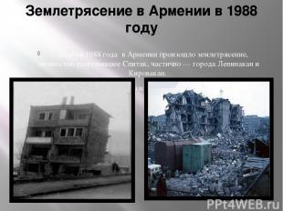 Землетрясение в Армении в 1988 году 7 декабря 1988 года в Армении произошло земл