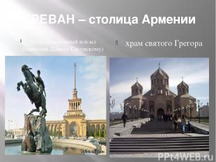 ЕРЕВАН – столица Армении Железнодорожный вокзал (памятник Давиду Сасунскому) хра