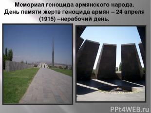 Мемориал геноцида армянского народа. День памяти жертв геноцида армян – 24 апрел