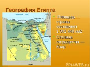 География Египта Площадь страны составляет 1 001 449 км2 Столица государства — К