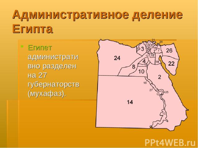 Административное деление Египта Египет административно разделен на 27 губернаторств (мухафаз).