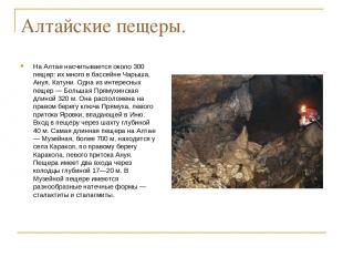 Алтайские пещеры. На Алтае насчитывается около 300 пещер: их много в бассейне Ча