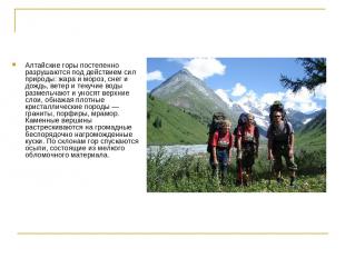 Алтайские горы постепенно разрушаются под действием сил природы: жара и мороз, с