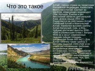 Что это такое Алтай - горная страна на территории Российской Федерации, Казахста