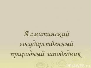 Алматинский государственный природный заповедник