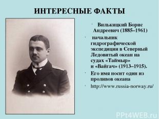 ИНТЕРЕСНЫЕ ФАКТЫ Вилькицкий Борис Андреевич (1885–1961) начальник гидрографическ