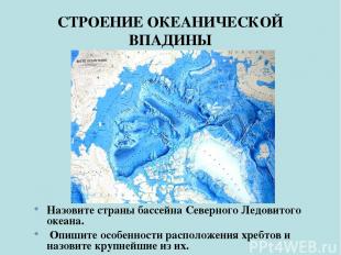 СТРОЕНИЕ ОКЕАНИЧЕСКОЙ ВПАДИНЫ Назовите страны бассейна Северного Ледовитого океа