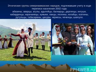 Этнические группы северокавказских народов, подлежавшие учету в ходе переписи на