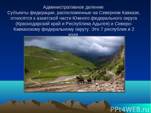 Административное деление Субъекты федерации, расположенные на Северном Кавказе,