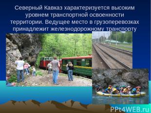 Северный Кавказ характеризуется высоким уровнем транспортной освоенности террито