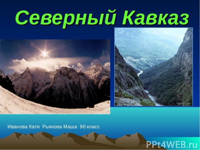 Северный Кавказ Иванова Катя Рьянова Маша 9б класс