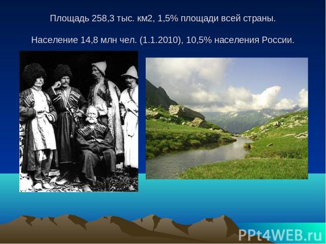 Площадь 258,3 тыс. км2, 1,5% площади всей страны. Население 14,8 млн чел. (1.1.2010), 10,5% населения России.