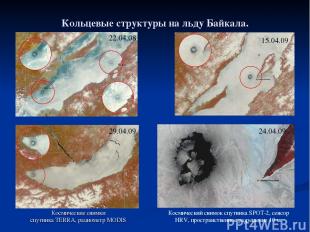 Кольцевые структуры на льду Байкала. Космические снимки спутника TERRA, радиомет