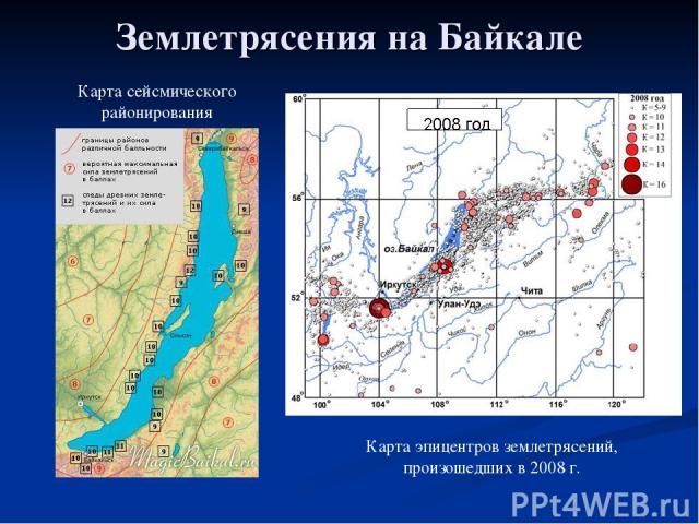 Землетрясения на Байкале Карта эпицентров землетрясений, произошедших в 2008 г. Карта сейсмического районирования