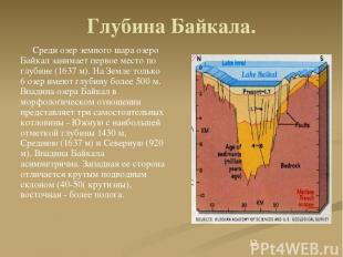 Глубина Байкала. Среди озер земного шара озеро Байкал занимает первое место по г