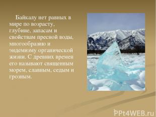 Байкалу нет равных в мире по возрасту, глубине, запасам и свойствам пресной воды