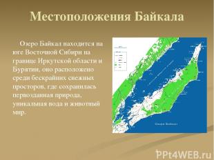 Местоположения Байкала Озеро Байкал находится на юге Восточной Сибири на границе