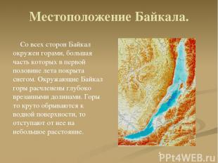 Местоположение Байкала. Со всех сторон Байкал окружен горами, большая часть кото