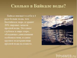 Сколько в Байкале воды? Байкал вмещает в себя в 4 раза больше воды, чем Балтийск