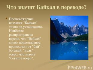 Что значит Байкал в переводе? Происхождение названия "Байкал" точно не установле