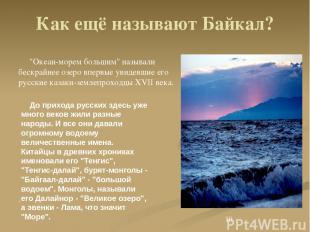 Как ещё называют Байкал? "Океан-морем большим" называли бескрайнее озеро впервые