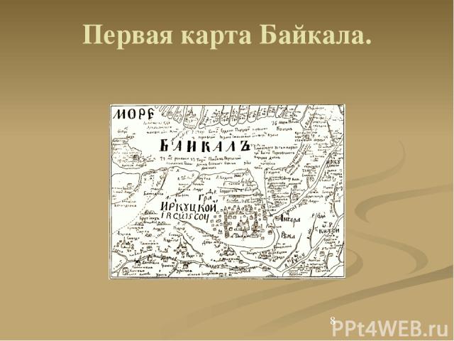 Первая карта Байкала.