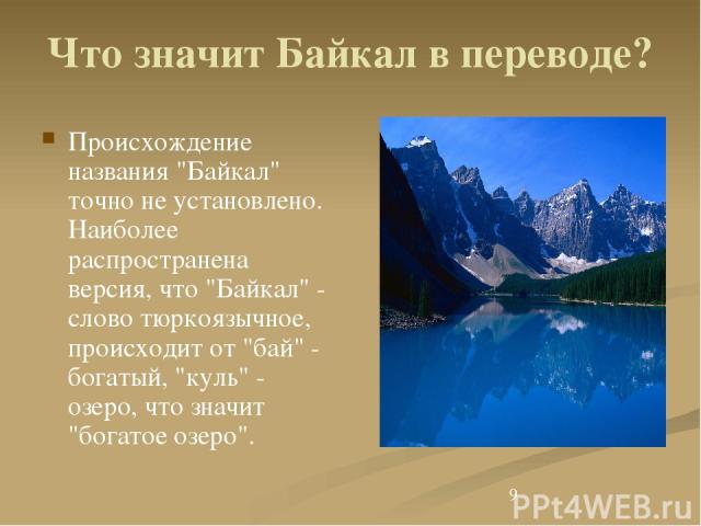 Что значит Байкал в переводе? Происхождение названия 