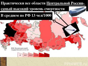 Практически все области Центральной России- самый высокий уровень смертности В с