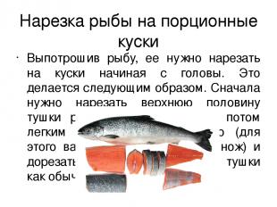 Нарезка рыбы на порционные куски Выпотрошив рыбу, ее нужно нарезать на куски нач