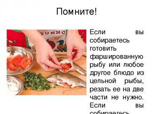 Помните! Если вы собираетесь готовить фаршированную рыбу или любое другое блюдо