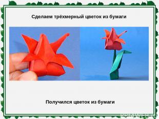 Сделаем трёхмерный цветок из бумаги Получился цветок из бумаги